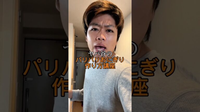 【後編】パリパリおにぎりの作り方#野球 #サポ魂 #あるある
