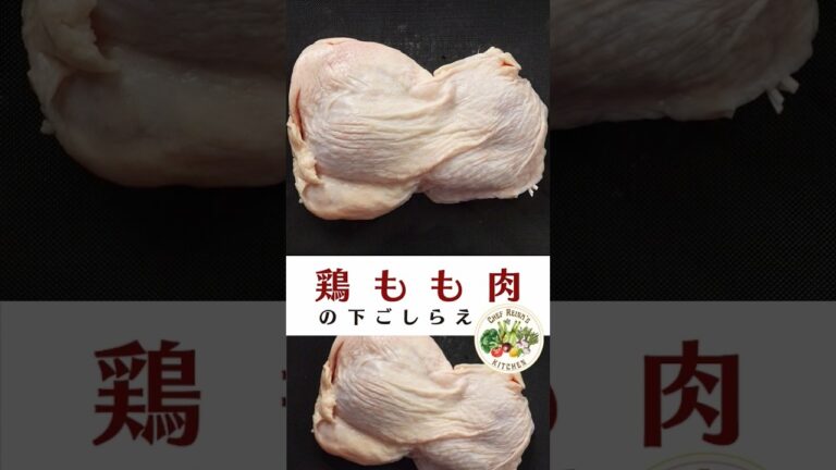 鶏もも肉の下ごしらえ【音声解説付き】#鶏肉 #鶏もも肉