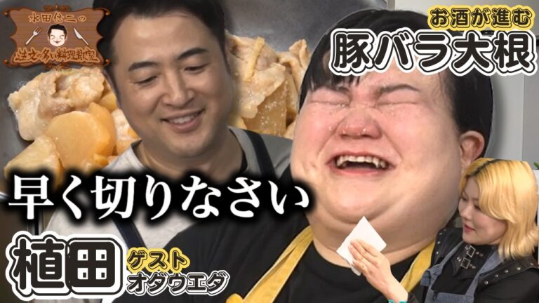 【汗】水田信二の注文の多い料理教室  #水田信二 #オダウエダ    #一生ものの自炊力が身につく #水田のうるさいレシピ #豚バラ大根