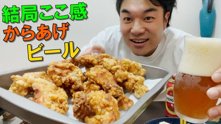 【から揚げビール】結局ここにたどり着く。唐揚げビール。これ以上があろうか。いや。ない。【ライフスタイル家飲みレポート】