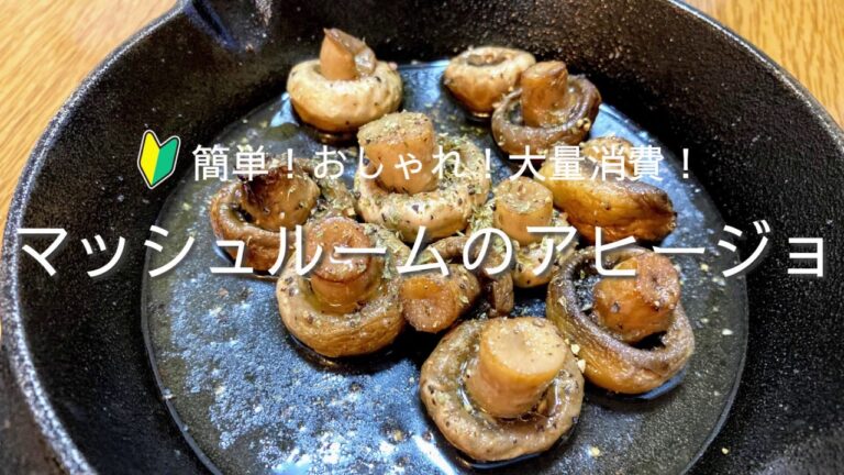簡単！おしゃれ！マッシュルームのアヒージョの作り方・レシピ　マッシュルームの大量消費メニュー　How to make Mushroom ajillo