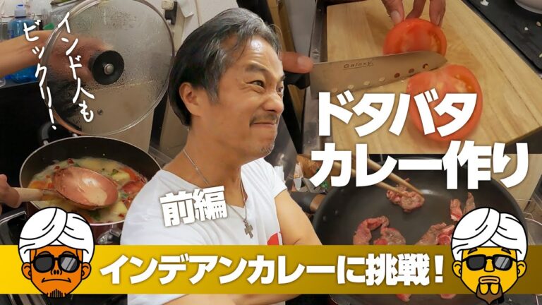 213 インディアンカレー作ってみた、そのウラ側 [前編]