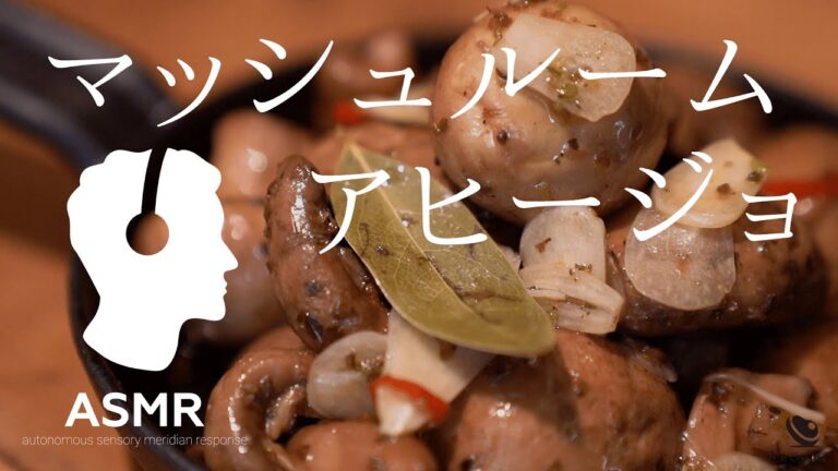 ASMR - マッシュルームのアヒージョ【低温調理できのこの旨味が凝縮！】簡単家呑みレシピ