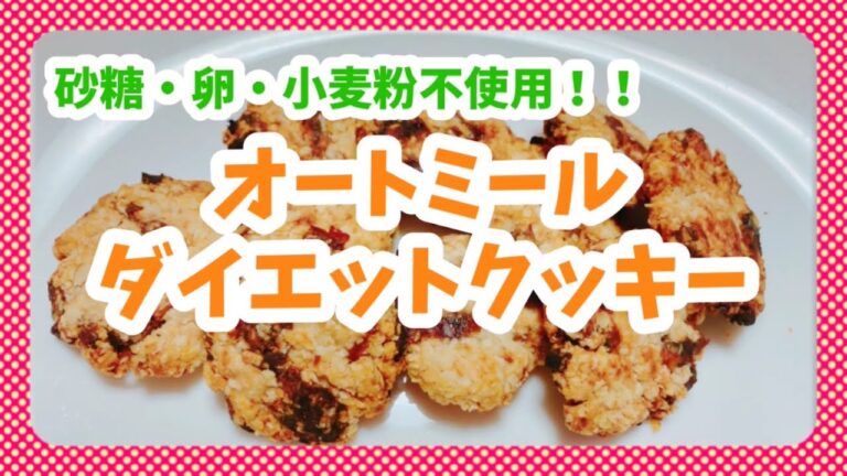 【グルテンフリー】オートミールのダイエットクッキー【砂糖・卵・小麦粉不使用】