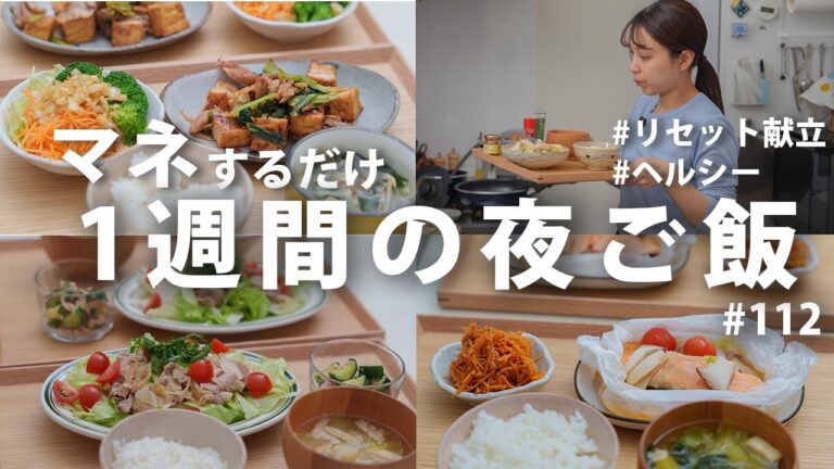#112【胃腸を休める】3200円で5日間｜マネするだけで体が整うリセット献立！GW明けの節約夜ご飯