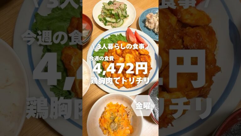 1週4,500円で自炊する3人暮らしの食事/トリチリ作ったよ〜#shorts