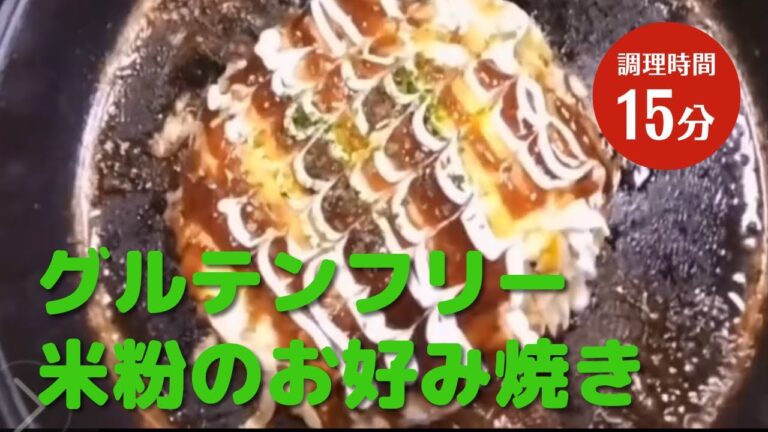 グルテンフリー生活／米粉でお好み焼き／小麦粉と変わりない味