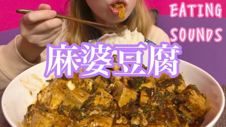 《Eating sounds》麻婆豆腐!