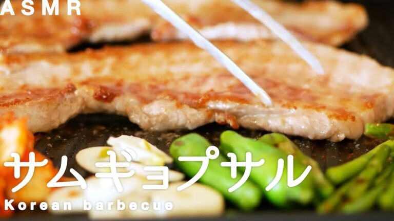 【咀嚼音】サムギョプサル！｜Korean barbecue Eating Sounds/ASMR/mukbang
