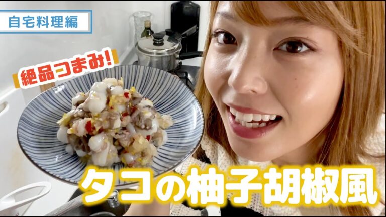 【吉野七宝実】絶品つまみ!タコの柚子胡椒風