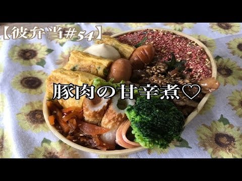 【彼弁当#54】豚肉の甘辛煮♡簡単お弁当🍱【Japanesebento】