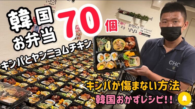 韓国お弁当70個キンパとヤンニョムチキン(キンパが傷まない方法やおかずレシピ付)
