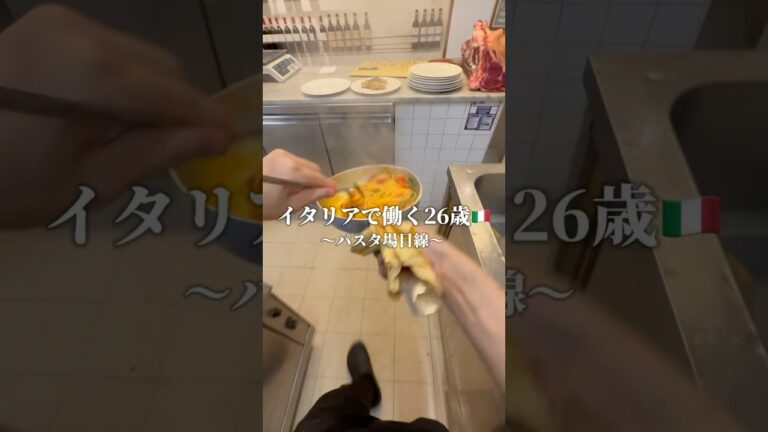 【パスタ場目線】イタリアで働く26歳🇮🇹