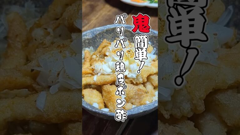 【鬼簡単】パリパリ鶏皮ポン酢 #shorts  #おつまみ #レシピ