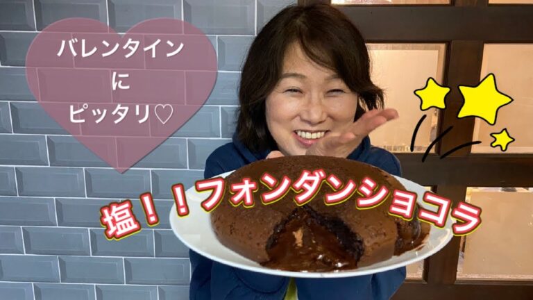 塩フォンダンショコラ
