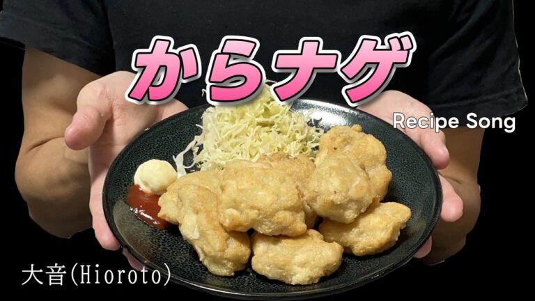【レシピソング】からナゲ【からあげ？ナゲット？】【簡単レシピ】