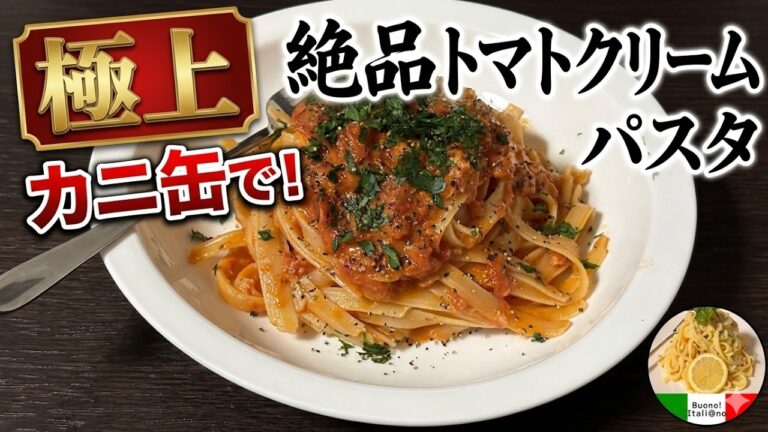 【極上！！】カニ缶で作る蟹のトマトクリームパスタ