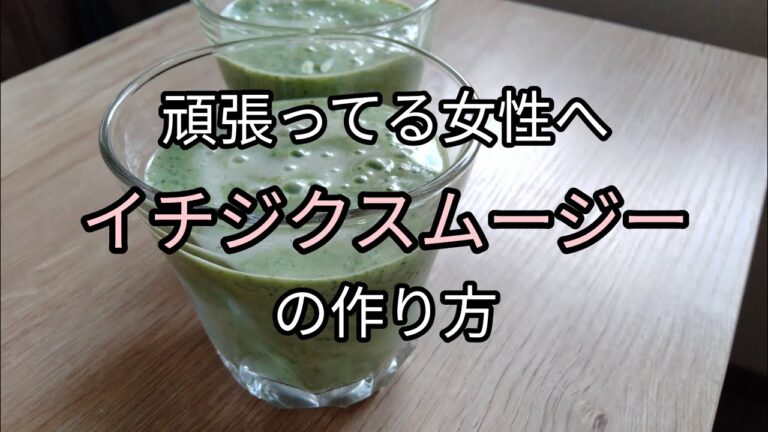 【女性にうれしい】イチジクとほうれん草のスムージー