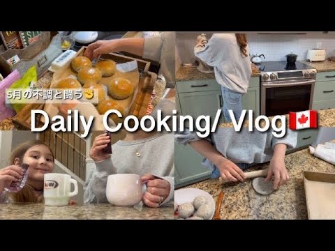 【カナダ暮らしと家庭料理🇨🇦】５月の不調と闘う/黒ゴマのあんぱん作り/抹茶ミルク風プリン🍵/お茶活始める