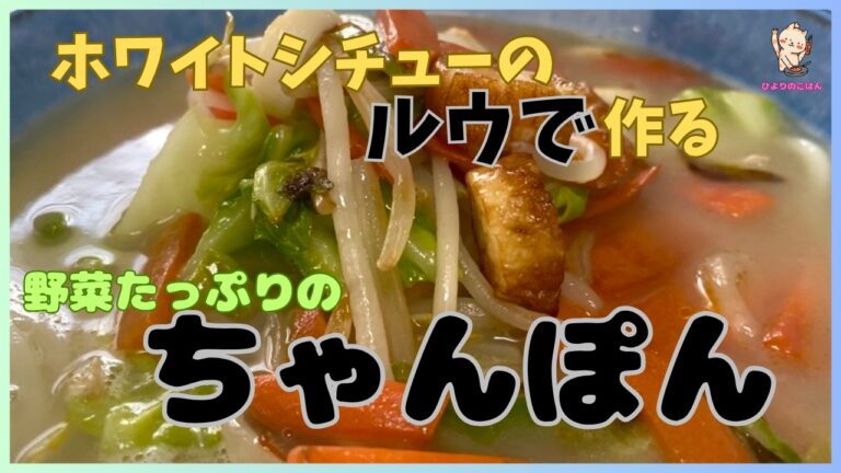 ルウを使って【ちゃんぽん】作り！市販のホワイトシチューのルウをスープに使って、うどんとたっぷり野菜のちゃんぽん風に。材料は家にある残りモノでできちゃうし、人数分もゴマカシがきくので助かる！