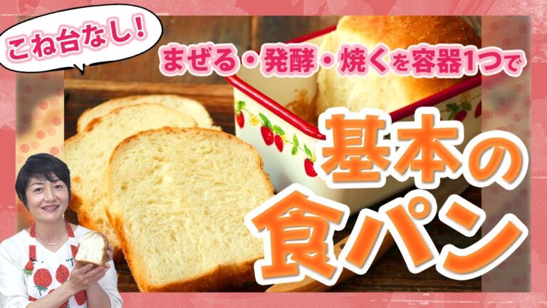 【材料5つ！容器1つで朝は焼くだけ】基本の食パン