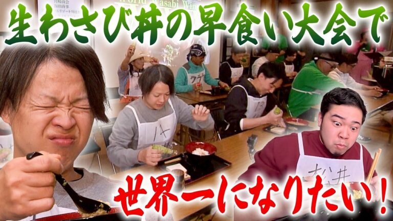わさび丼早食い世界一を目指す男