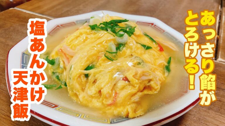 【字幕付】とろとろ卵とあっさり餡が口の中でとろける！さっと作れて簡単なのに本格的！塩あんかけ天津飯の作り方！