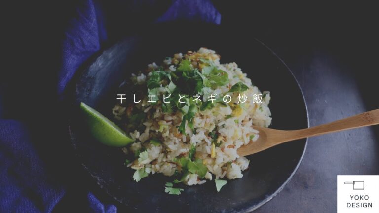 [ 大人気レシピ ] ナンプラーが香ばしい「干しエビとネギの炒飯」｜Dried shrimp scallion fried rice｜｜Yoko Design Kitchen