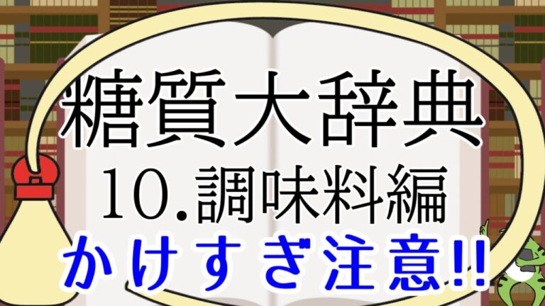 【糖質大辞⑩調味料編】そんなに入ってるの!?調味料31種類の糖質量を一気に確認!【糖質制限】