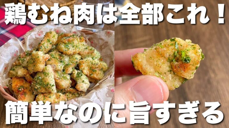 「少ない油でカリザクッ！」作っても一瞬で無くなる【ひとくち青のりチキン】フライパンで焼くだけ！