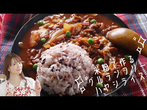 米粉で作るグルテンフリーハヤシライス