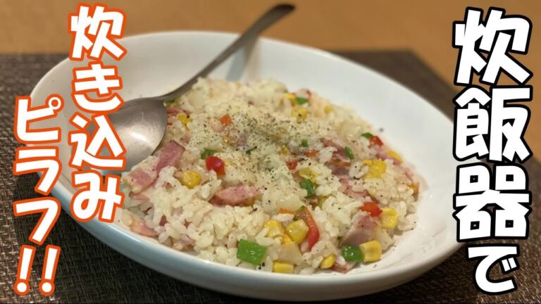 【簡単調理】炊飯器でピラフ作ってみました！