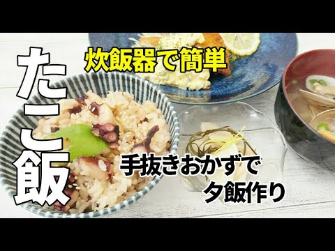 『炊飯器で簡単！たこ飯』☆炊き込みご飯と手抜きおかずの普段の夕食☆あさり味噌汁/白身魚のフライ
