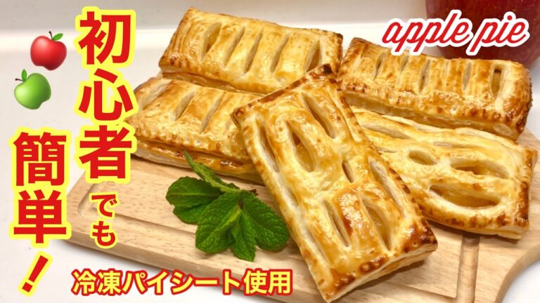 アップルパイの作り方♪冷凍パイシートで初心者さんも簡単！サクサクで美味しいです♪