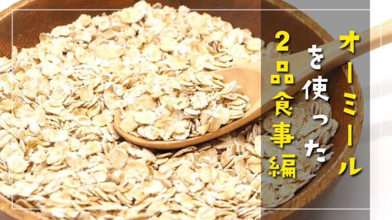 オートミールレシピ２品！食事編（離乳食・弁当にも）【ダイエット 簡単レシピ】