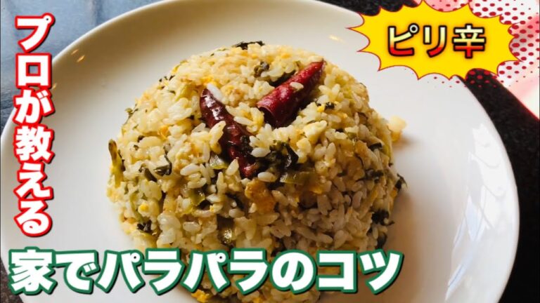 高菜チャーハン 作り方【パラパラ】プロが教えるコツ、簡単レシピ。ピリ辛、弁当にもオススメ #SmileUp