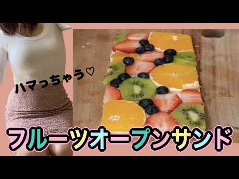 【OLのフルーツオープンサンド】作り方とレシピをどうぞ❤️