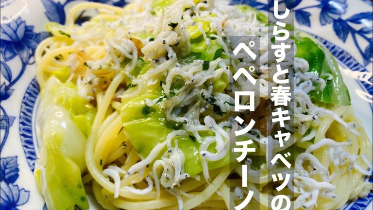 旬のキャベツとしらすで『ペペロンチーノ』