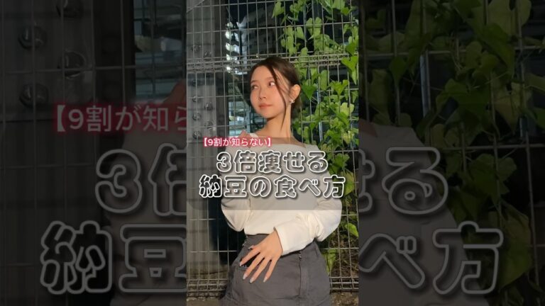 【3倍痩せ】最後の知らない人多い！納豆は最強✨️ #ダイエット #健康 #体質改善