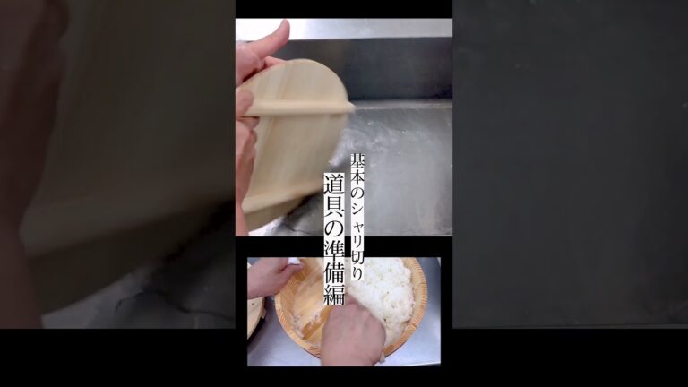 基本のシャリ切り（すし酢の作り方編）（道具の準備編）