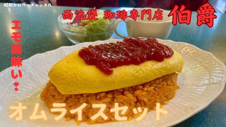 池袋北口レトロ喫茶『珈琲専門店　伯爵』のエモ旨いオムライスを優雅にいただく昭和のオジサン❢