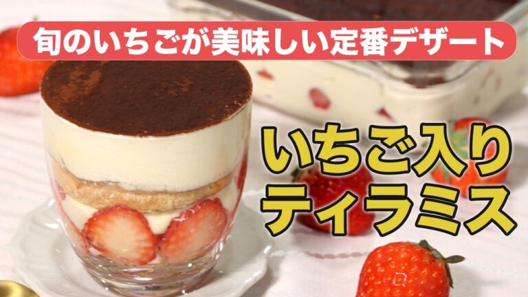 #012【プロの料理人から教わる】いちご入りティラミス