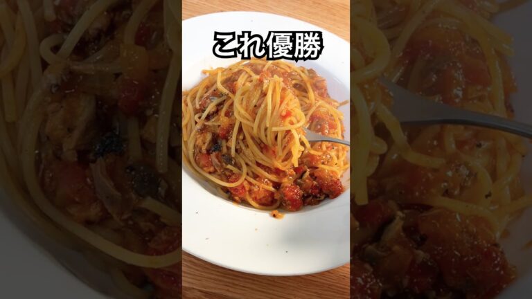 週４で食べたくなる プロ直伝『サバ缶トマトパスタ』 #shorts