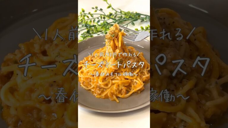 ＼1人前280円で作れる／チーズミートパスタ〜春休みもフル稼働〜