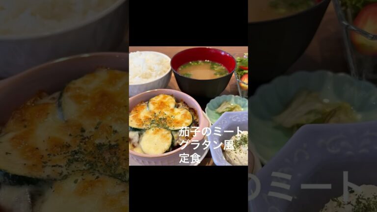 茄子のミートグラタン風定食・鮭とキノコのホイル焼き定食ならサンタス食堂へ