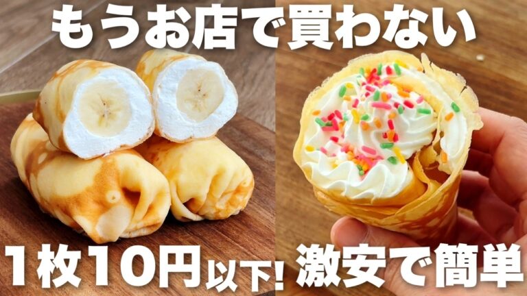 【一番簡単】卵1個で作れるクレープのレシピ！基本のクレープ生地の作り方