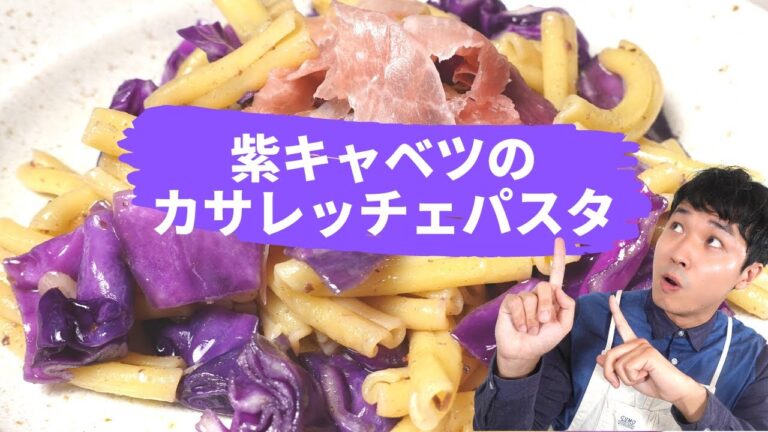 『紫キャベツのカサレッチェパスタ』SnowManに届け！【野菜ソムリエ渡辺裕太の簡単レシピ】