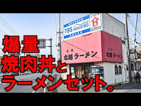 埼玉）爆量焼肉丼＋ラーメンセットで注文が埋め尽くされるラーメン店。
