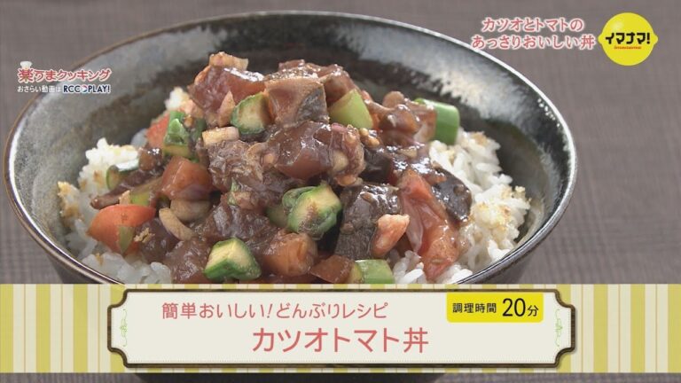 カツオトマト丼