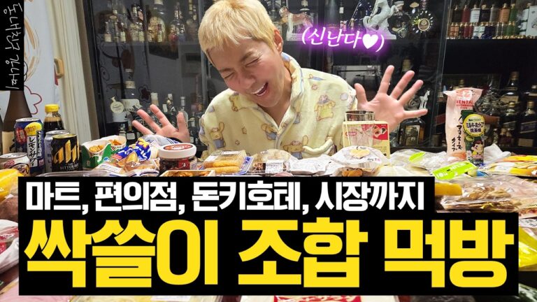 80만원 태운 역대급 먹방!💸 마트부터 돈키호테까지 싹쓸어 담은 일본 먹거리 '최종 보스' 대공개!